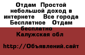 Отдам! Простой небольшой доход в интернете. - Все города Бесплатное » Отдам бесплатно   . Калужская обл.